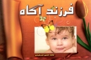 فرزند آگاه