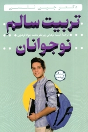 تربیت سالم نوجوانان