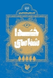 خدا شناسی - معلم معارف کاربردی 03