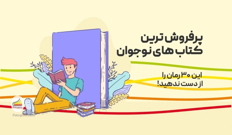 پرفروش‌ترین رمان‌های نوجوان