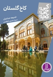 کاخ گلستان - کی ؟ چی ؟ کجا ؟ 128