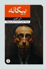 بیگانه