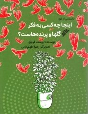 اینجا چه کسی به فکر گل ها و پرنده هاست ؟