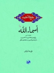 جامع الاحادیث - اسما الله