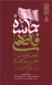 حماسه فاطمی - (بازخوانی نقش حضرت فاطمه سلام الله علیها در دفاع از امامت)