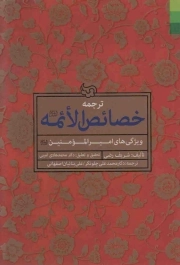 ترجمه خصائص الائمه علیهم السلام - (ویژگی های امیرالمومنین علیه السلام)