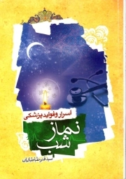 اسرار و فواید پزشکی نماز شب