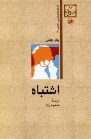 اشتباه - داستان های خارجی 97