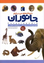 دایره المعارف جانوران