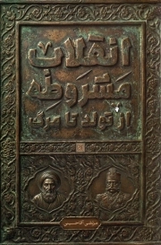انقلاب مشروطه از تولد تا مرگ