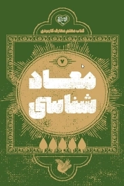 کتاب معلم معاد شناسی