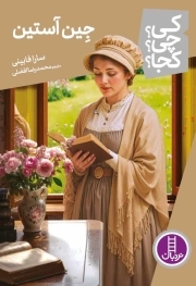 جین آستین - کی ؟ چی ؟ کجا ؟ 135