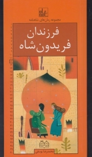 فرزندان فریدون شاه - مجموعه رمان شاهنامه 12