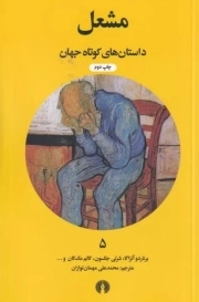 مشعل - داستان های کوتاه جهان 05