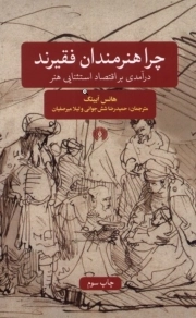 چرا هنرمندان فقیرند