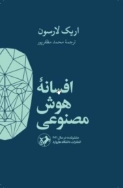 افسانه هوش مصنوعی