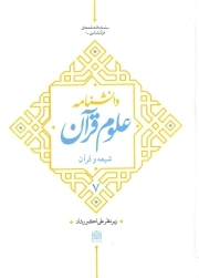 دانشنامه علوم قرآن 07 - شیعه و قرآن