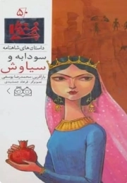 سودابه و سیاوش - داستان های شاهنامه 50 (دو زبانه)
