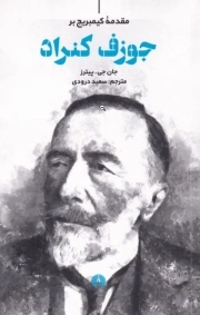 مقدمه کیمبریج بر جوزف کنراد