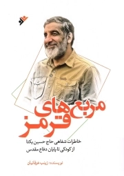 مربع های قرمز - (خاطرات شفاهی حاج حسین یکتا از دوران کودکی تا پایان دفاع مقدس)