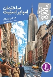 ساختمان امپایر استیت - کی ؟ چی ؟ کجا ؟ 131