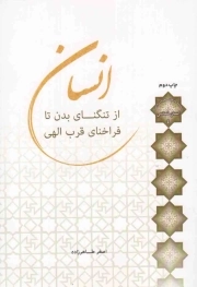 انسان؛ از تنگنای بدن تا فراخنای قرب الهی