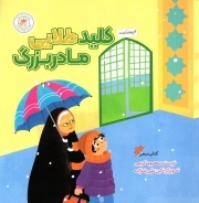 کلید طلایی مادر بزرگ