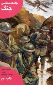 جامعه شناسی جنگ