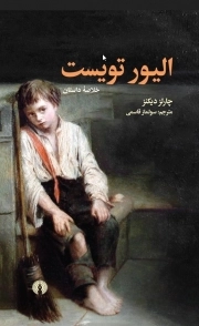 الیور تویست - (خلاصه داستان)