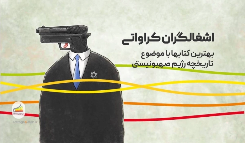 بهترین کتاب‌ها برای آشنایی با تاریخچه اسرائیل
