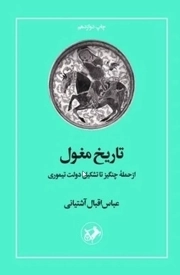 تاریخ مغول - (از حمله چنگیز تا تشکیل دولت تیموری)