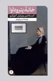 خانه پتروداوا