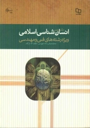 درآمدی بر انسان شناسی اسلامی - (محمد عباس زاده جهرمی، لطف اله دژکام) (ویژه رشته های فنی و مهندسی)