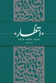 انتظار - (عامیانه عالمانه عارفانه)