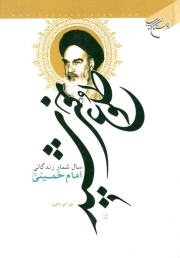 طلوع خورشید - (سال شمار زندگانی ا مام خمینی)