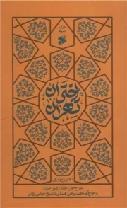 اختران تهران 03 - (شرح حال عالمان دینی تهران از حاج آقا محمد فیاضی همدانی تا شیخ عباس یزدانی)