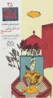 مردی برای صلح - داستان های شاهنامه 35 (دو زبانه)