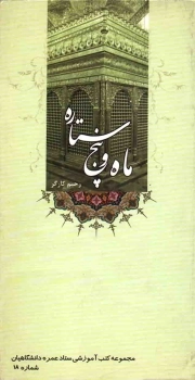 ماه و پنج ستاره - مجموعه کتب آموزشی ستاد عمره دانشگاهیان 18 (سیره معصومان مدفون در عراق)