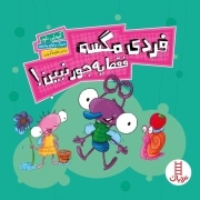 فردی مگسه فقط یه جور نبین