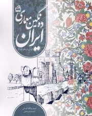 ده نگین معماری ایران - (آشنایی با بناهای ماندگار)