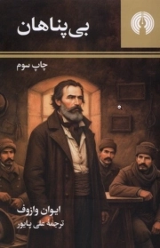 بی پناهان