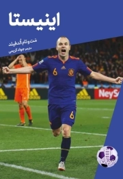 اینیستا - داستان های فوتبال 01