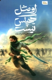 او مثل هیچکس نیست