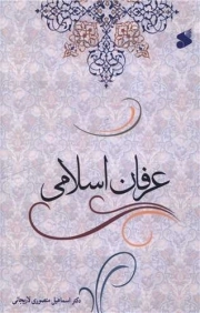 عرفان اسلامی