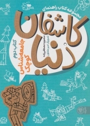 کاشفان دنیا 02 - جامعه شناس کوچک