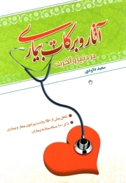 آثار و برکات بیماری در دنیا و آخرت