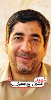 شهید حسین پور جعفری