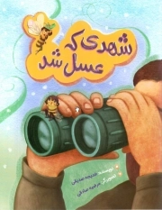 شهدی که عسل شد