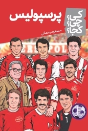 پرسپولیس - کی ؟ چی ؟ کجا ؟ 166