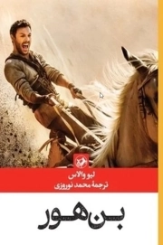 بن هور